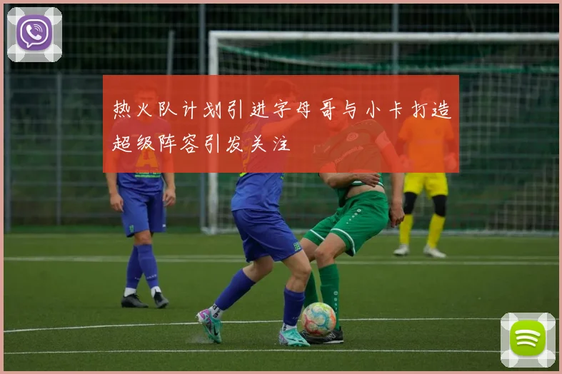 热火队计划引进字母哥与小卡打造超级阵容引发关注