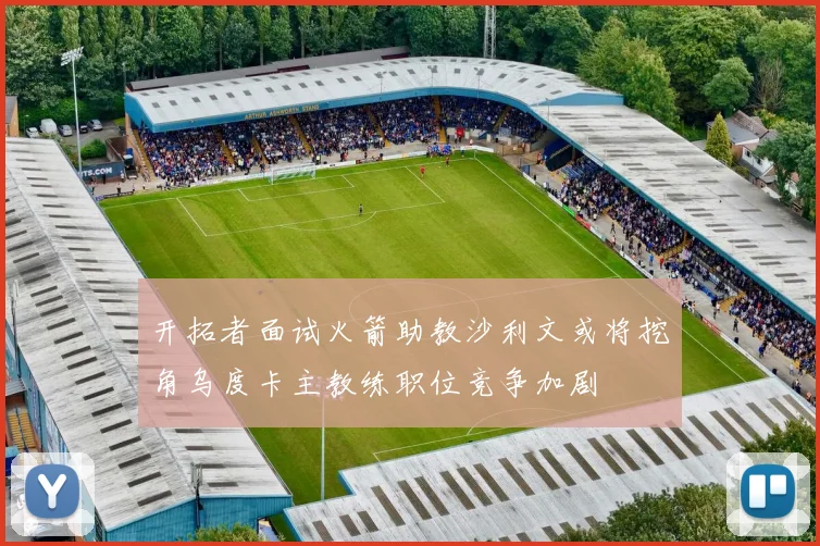 开拓者面试火箭助教沙利文或将挖角乌度卡主教练职位竞争加剧