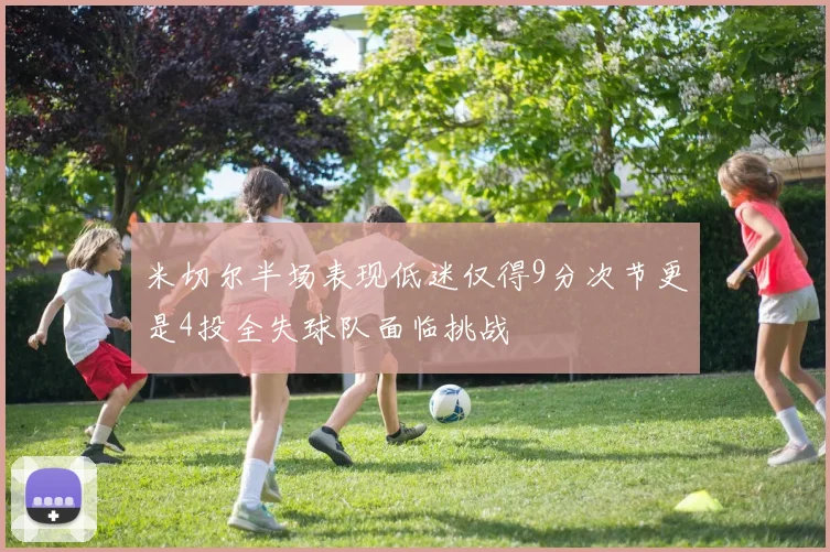 米切尔半场表现低迷仅得9分次节更是4投全失球队面临挑战