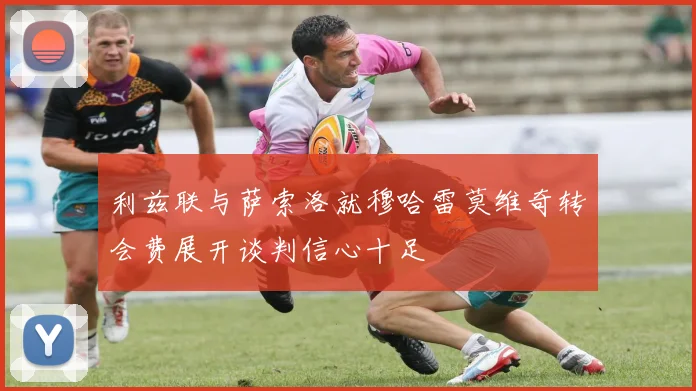 利兹联与萨索洛就穆哈雷莫维奇转会费展开谈判信心十足