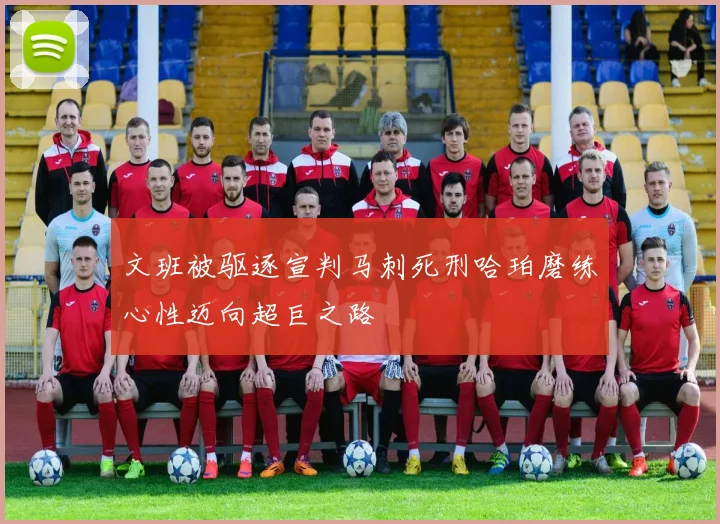 文班被驱逐宣判马刺死刑哈珀磨练心性迈向超巨之路