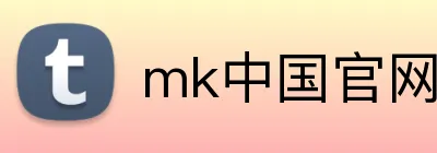 mk中国官网网站 Logo